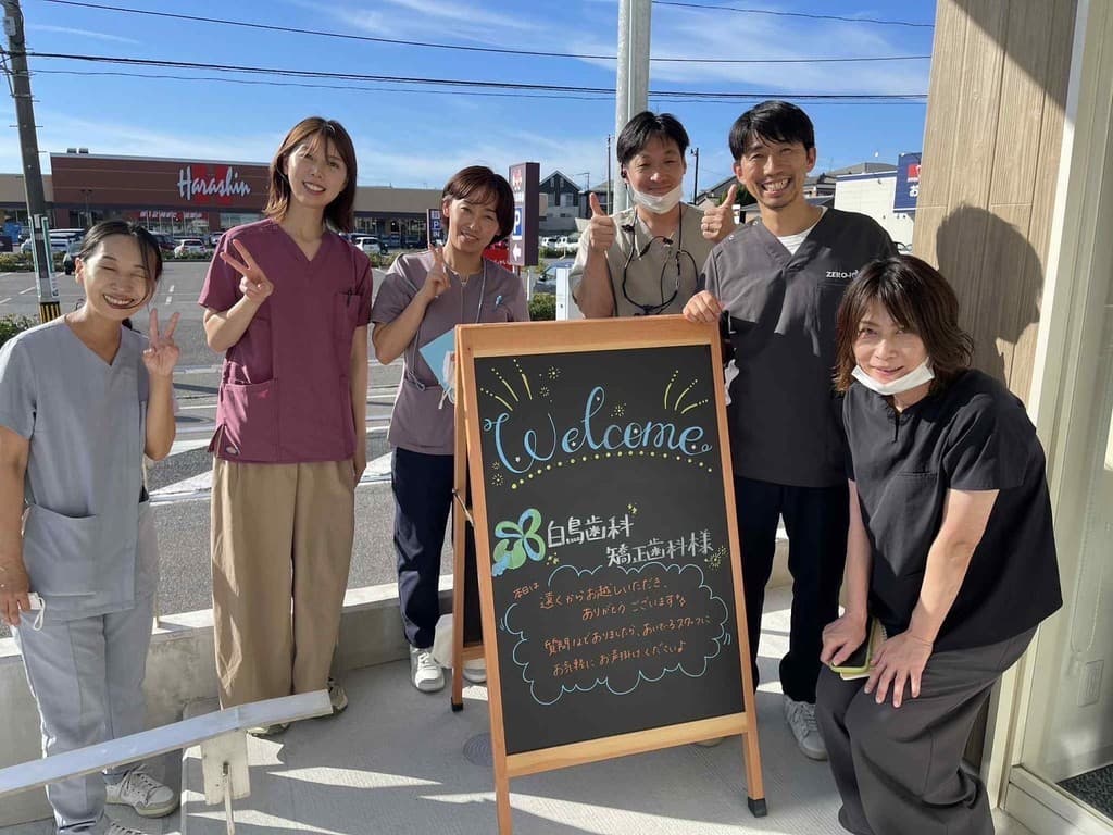 白鳥歯科・矯正歯科
